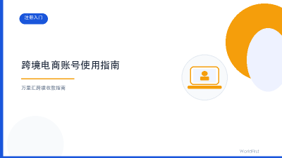 万里汇跨境电商账号使用指南（一）封面图