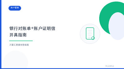 万里汇银行对账单+账户证明信开具指南封面图