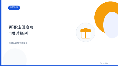 万里汇新客注册攻略 + 限时福利，畅享100万免费额度封面图