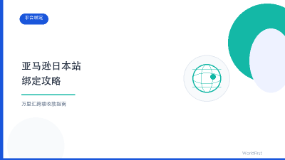 万里汇日元账户重磅回归！亚马逊日本站绑定攻略封面图
