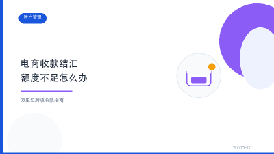 万里汇电商收款结汇额度不足怎么办？封面图