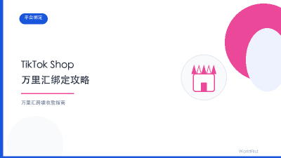TikTok Shop万里汇绑定攻略封面图