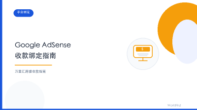 万里汇Google AdSense收款绑定指南封面图