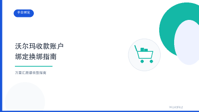 沃尔玛收款账户绑定换绑指南封面图